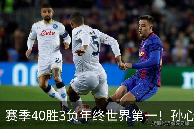 赛季40胜3负年终世界第一！孙心然五连胜夺冠创6纪录 该专注成人赛？