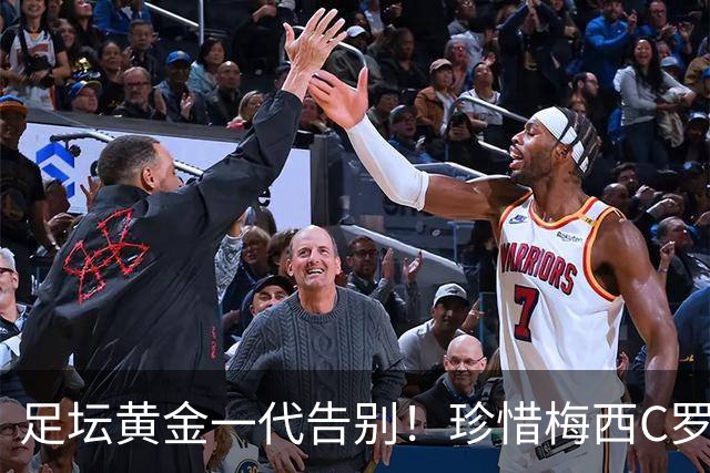 足坛黄金一代告别！珍惜梅西C罗的最后一届世界杯