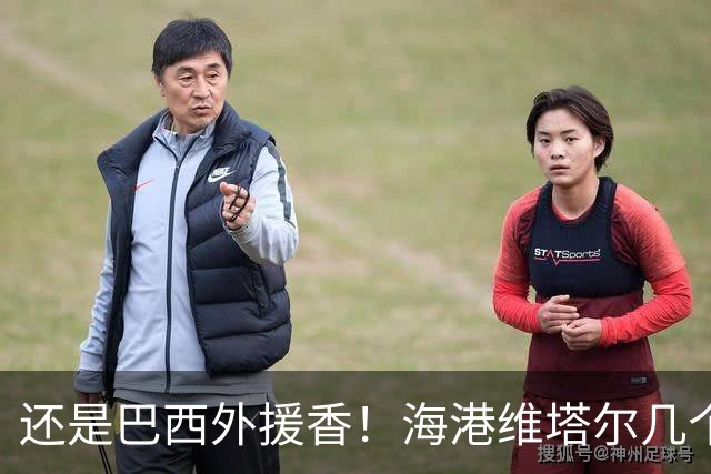 还是巴西外援香！海港维塔尔几个数据中超第一 申花拉唐进球20个