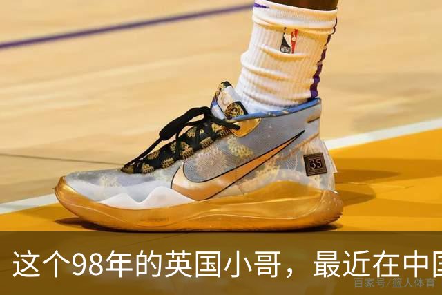 这个98年的英国小哥，最近在中国很火