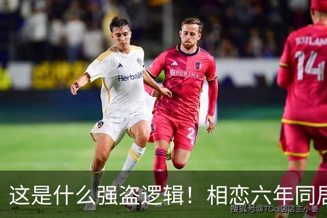 这是什么强盗逻辑！相恋六年同居三年，男友月薪1万8每月上交1万2，临近结婚竟让她拿出20万当彩礼，女生直呼：用我的钱娶我自己？