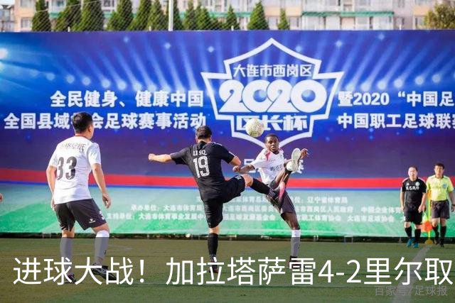 进球大战！加拉塔萨雷4-2里尔取首胜 奥斯梅恩破门19岁迪奥纳双响