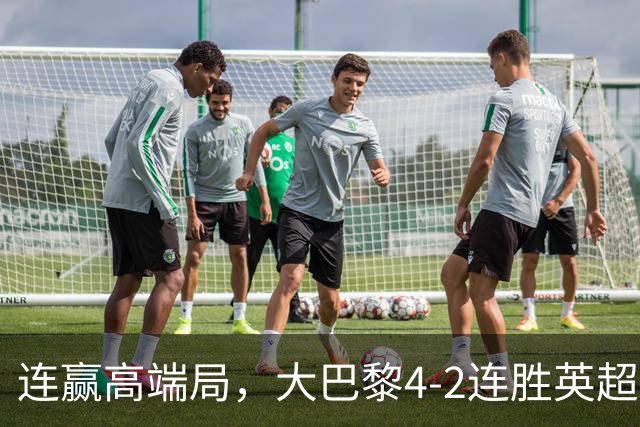 连赢高端局，大巴黎4-2连胜英超全胜的曼城和西甲全胜的巴萨