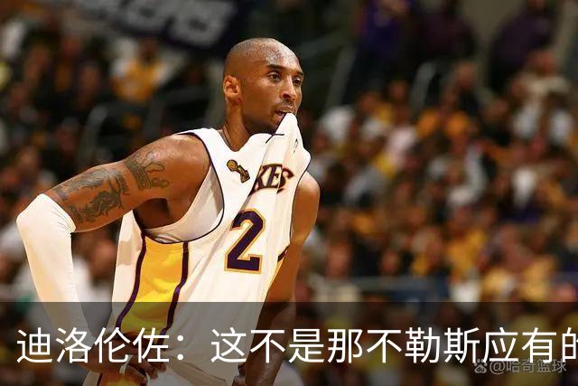 迪洛伦佐：这不是那不勒斯应有的水平，为了拿分我们必须做得更多