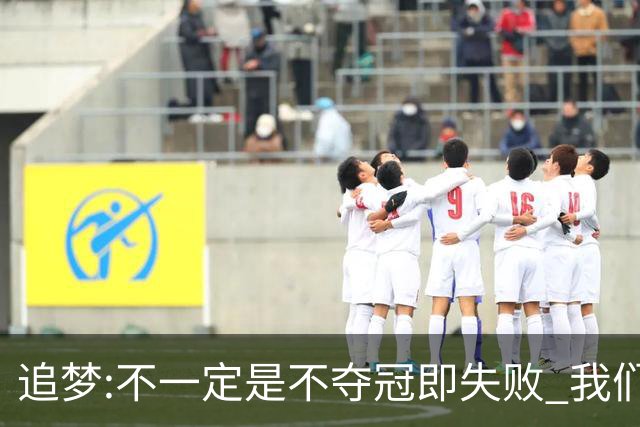 追梦:不一定是不夺冠即失败 我们始终争总冠军