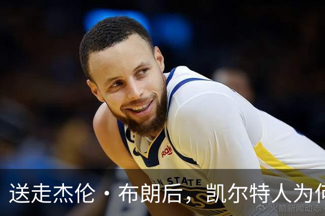 送走杰伦·布朗后，凯尔特人为何被看好更强？