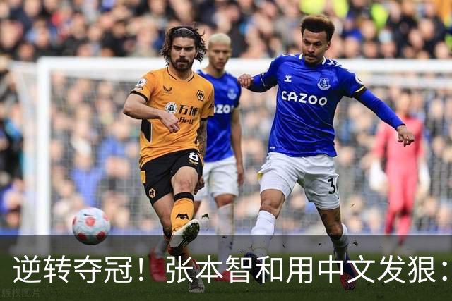 逆转夺冠！张本智和用中文发狠：我要拿奥运会世锦赛金牌 提到樊振东