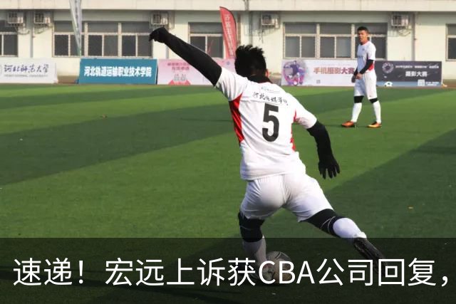 速递！宏远上诉获CBA公司回复，南京感谢广东培养杜润旺，胡明轩膝伤复发