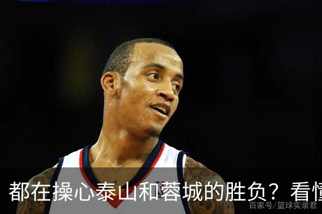 都在操心泰山和蓉城的胜负？看懂这三点，你就不纠结了