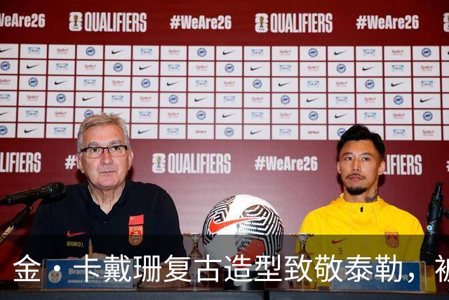 金·卡戴珊复古造型致敬泰勒，被指只学了皮毛