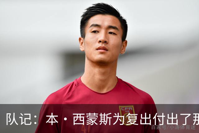 队记：本·西蒙斯为复出付出了那么多努力 却落得这结局太残酷了