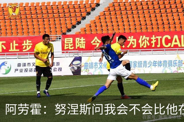 阿劳霍：努涅斯问我会不会比他在利物浦进更多球