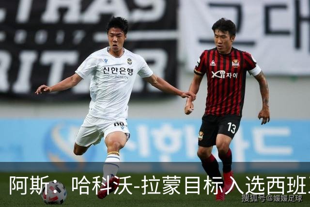 阿斯：哈科沃-拉蒙目标入选西班牙成年队，偶像是拉莫斯