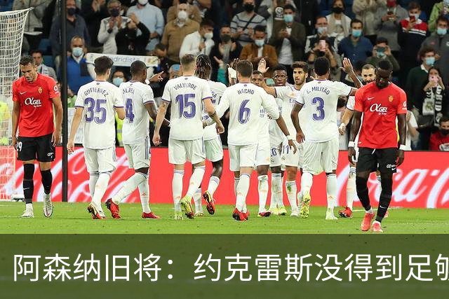 阿森纳旧将：约克雷斯没得到足够认可 阿森纳踢法其实不适合锋霸
