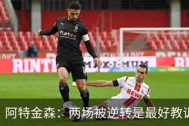 阿特金森：两场被逆转是最好教训，两点必须改