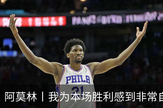 阿莫林丨我为本场胜利感到非常自豪
