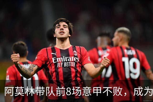 阿莫林带队前8场意甲不败，成为米兰队史第三人