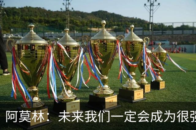 阿莫林：未来我们一定会成为很强大的球队 下一场要全力拿下国米