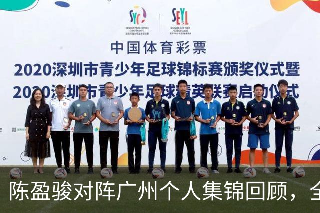 陈盈骏对阵广州个人集锦回顾，全场砍下22分8助攻