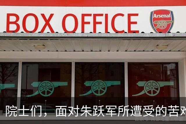 院士们，面对朱跃军所遭受的苦难，你们没有资格保持沉默。
