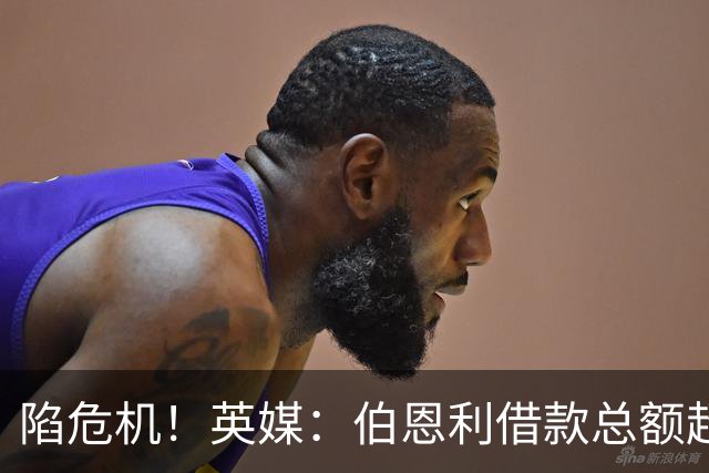 陷危机！英媒：伯恩利借款总额超1.4亿镑，其竞技成绩也表现不佳