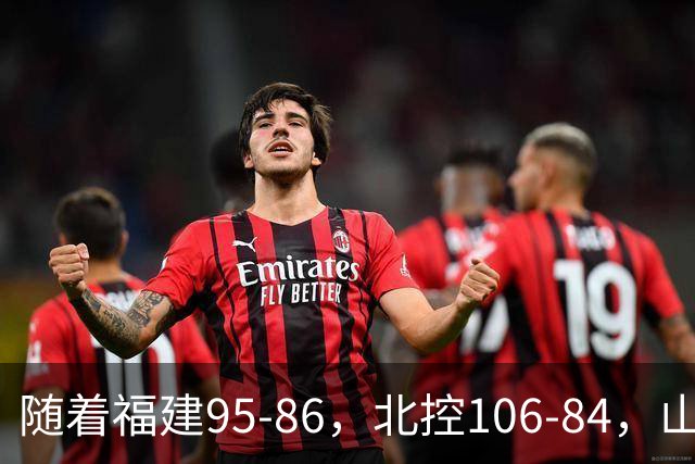 随着福建95-86，北控106-84，山东85-76，CBA最新积分榜出炉