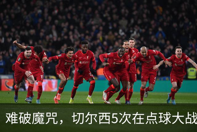 难破魔咒，切尔西5次在点球大战面对利物浦，全部落败