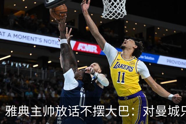 雅典主帅放话不摆大巴：对曼城只求生存没用