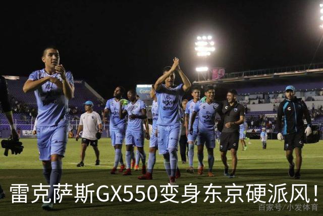 雷克萨斯GX550变身东京硬派风！这外观套件太炸了