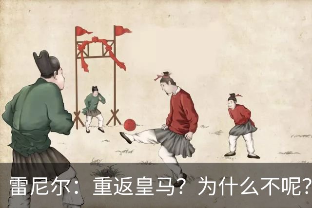 雷尼尔：重返皇马？为什么不呢？但现在100%专注米内罗竞技