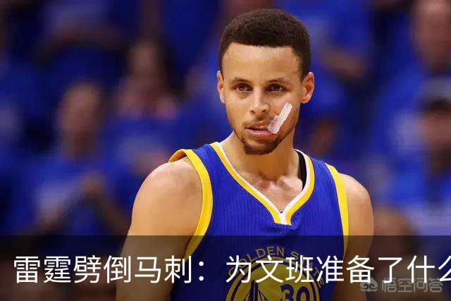 雷霆劈倒马刺：为文班准备了什么？