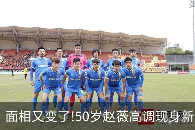 面相又变了!50岁赵薇高调现身新加坡，状态回到30岁，发言引争议