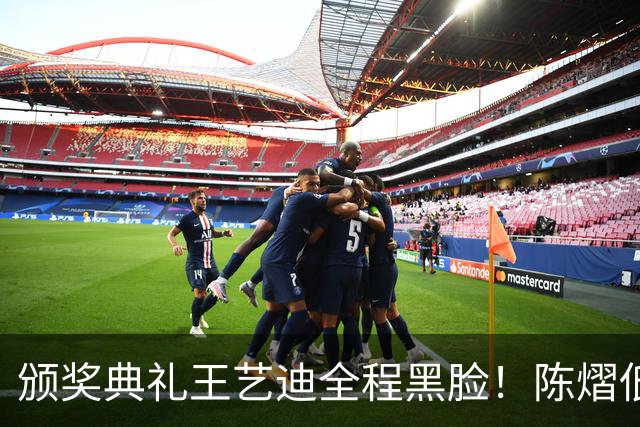 颁奖典礼王艺迪全程黑脸！陈熠低头沮丧 大藤与桥本耳语脸都快笑烂