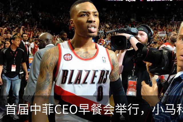 首届中菲CEO早餐会举行，小马科斯想来中国访问？非常不简单