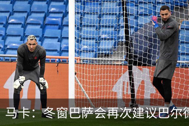 马卡：冬窗巴萨会再次建议巴尔德离队，多人受伤他也难获主力位置
