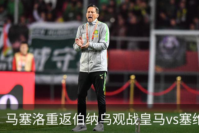 马塞洛重返伯纳乌观战皇马vs塞维利亚，与球迷一起高喊抗议口号