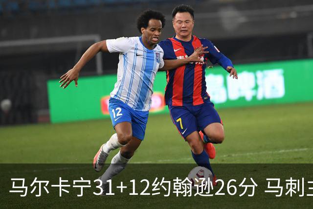 马尔卡宁31+12约翰逊26分 马刺主场不敌爵士