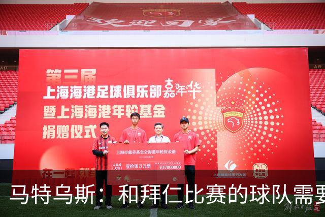 马特乌斯：和拜仁比赛的球队需要上强度，否则你会被打得落花流水