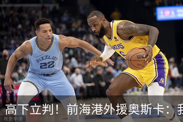 高下立判！前海港外援奥斯卡：我在中国生活8年、满怀感激与自豪，我爱上海