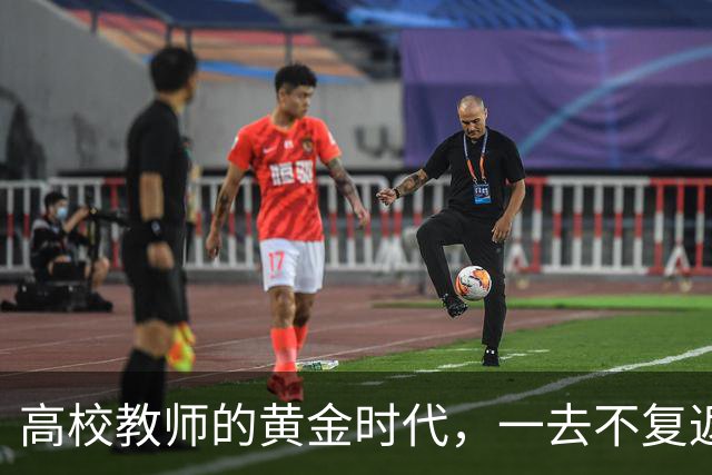 高校教师的黄金时代，一去不复返了！