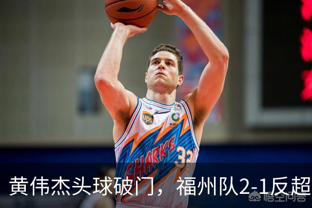 黄伟杰头球破门，福州队2-1反超厦门队