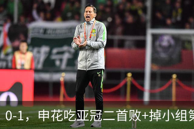 0-1，申花吃亚冠二首败+掉小组第3！邪门：中超big3本轮1平2负