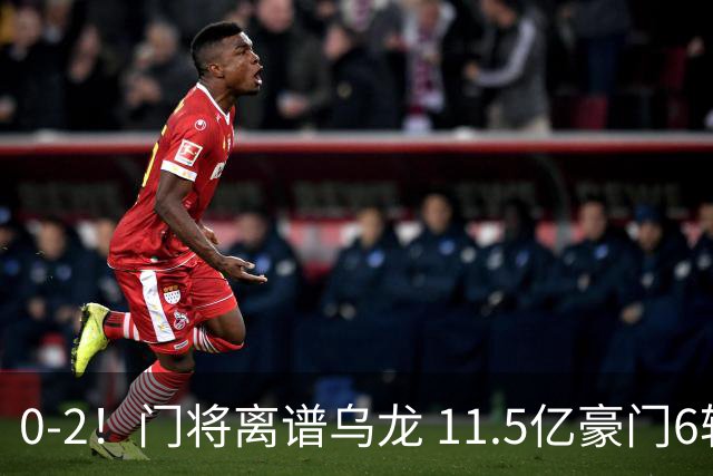 0-2！门将离谱乌龙 11.5亿豪门6轮2胜 助德比死敌逃出降级区