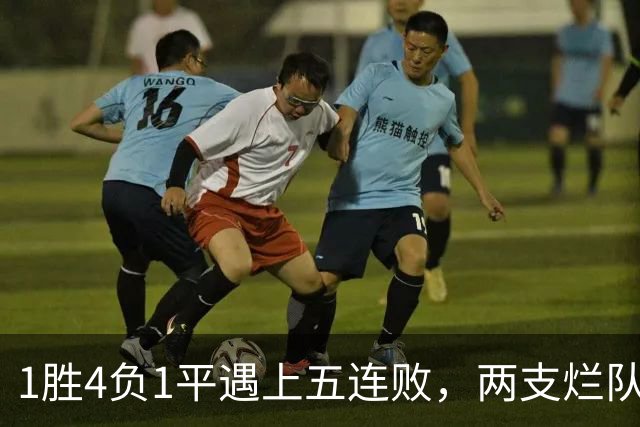 1胜4负1平遇上五连败，两支烂队周日互啄