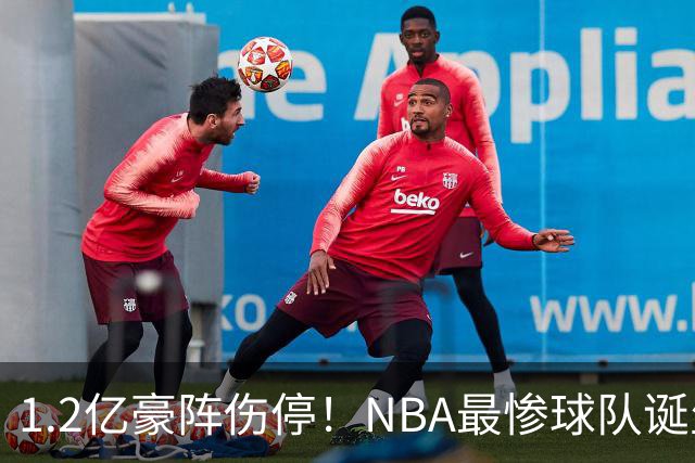 1.2亿豪阵伤停！NBA最惨球队诞生，SGA没有退路