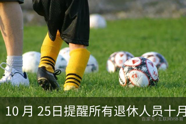 10 月 25日提醒所有退休人员十月份养老金到账，一定要核对三样内容