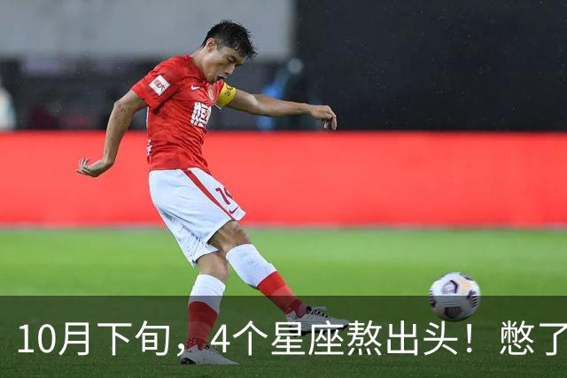 10月下旬，4个星座熬出头！憋了半年的大事，终于落地成型
