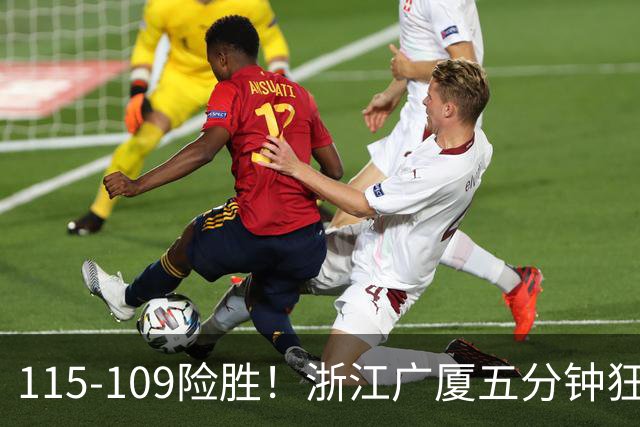 115-109险胜！浙江广厦五分钟狂砍20分！双加时掀翻山西汾酒！CBA告别外援独大，本土球员大放异彩