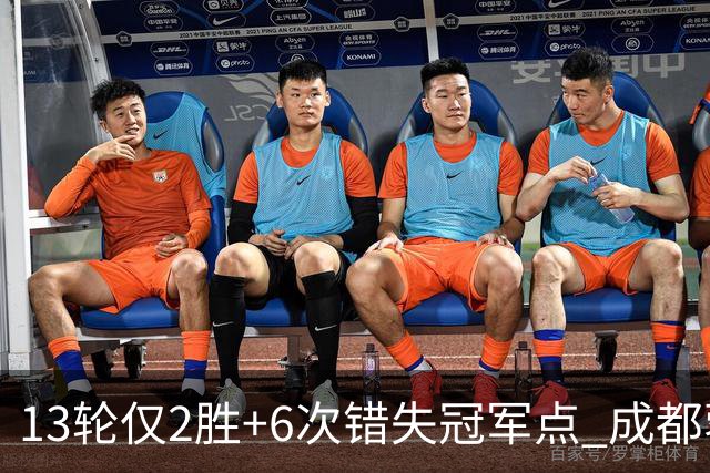 13轮仅2胜+6次错失冠军点 成都蓉城到底发生了什么