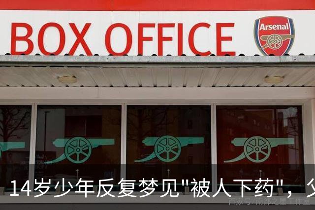 14岁少年反复梦见"被人下药"，父母怒斥他胡说，妹妹一句话揭开被掩藏13年的秘密